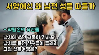 서양에선 왜 남편 성(姓)을 쓸까? 한국에서 안 따르는 이유는?