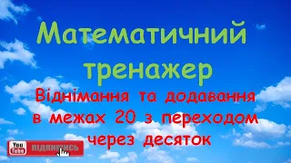 Математичний тренажер. Додавання та віднімання в межах 20 з переходом десяток