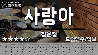 사랑아 - 장윤정 드럼커버연주