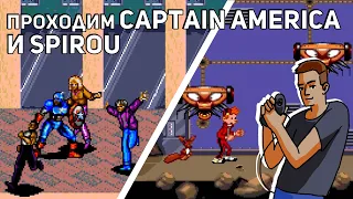 Проходим Captain America and the Avengers и Spirou! Sega СТРИМ