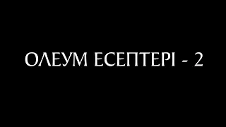 Олеум есептері - 2 (Жүйемен шығару)