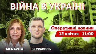 ВІЙНА В УКРАЇНІ - ПРЯМИЙ ЕФІР 🔴 Оперативні новини 12 квітня 2022 🔴 11:00