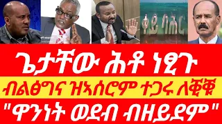 ተጋሩ እሱራት ተለቒቖም፣ ጌታቸው ዝነፀጎ ሕቶ፣ወደብ ብዘይደም፣ #tigray_tv #zena_tigrigna #tigraynews #ኢትዮፎረም #tigray #eritv