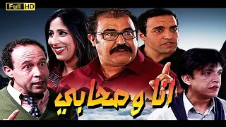 Film Ana Wa Sahabi HD فيلم مغربي انا وصحابي