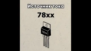 Стабилизатор тока на 7805 и прочих 78xx #Shorts