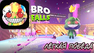 bro falls: ultimate showdown ТОП 1
