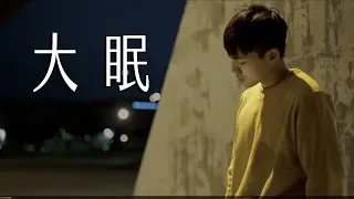 大眠 ( 王心凌 Cyndi Wang ) Cover by 林鴻宇 葉世康 木吉他版｜實現音樂工作室