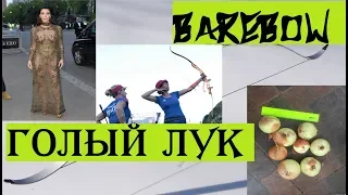 Голый лук. Что это такое, баребоу? Barebow (предварительная версия)