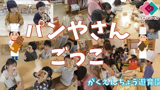 「パンやさんごっこ」【０～２歳児】｜がくえんちょう遊育園【保育園・幼稚園イベント】