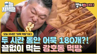 어묵만 180개 먹었다고?! 볼수록 빠져드는 강호동 먹방 보면서 저녁 한 끼 뚝딱🍴｜아는형님｜JTBC 151219 방송