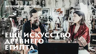 История Искусств с Маргаритой Соколовой. Древнее и Среднее царства Египта