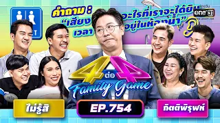 [FULL] 4 ต่อ 4 Family Game EP.754 | 21 ม.ค. 66 | one31