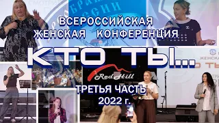 2.1 Всероссийская женская конференция 2022  - ТРЕТЬЯ ЧАСТЬ