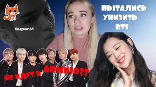 ОСКОРБЛЕНИЕ BTS | КАМБЭК TXT | УХОД В АРМИЮ идр | KPOP NEWS