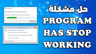 حل مشكلة has stop working بشكل نهائي