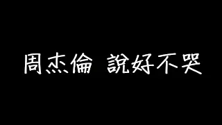 周杰倫 說好不哭 歌詞