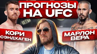 ПРОГНОЗЫ НА UFC МАРЛОН ВЕРА vs КОРИ СЭНДХАГЕН / ХОЛМ vs КУНИЦКАЯ