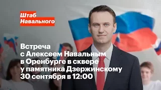Оренбург: Встреча с Алексеем Навальным 30 сентября