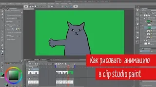 Как рисовать анимацию в ClipStudioPaint