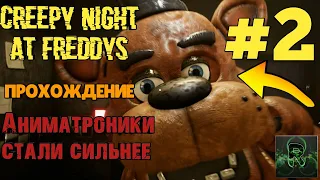 Creepy Night At Freddy's▶АНИМАТРОНИКИ СТАЛИ СИЛЬНЕЕ▶Прохождение #2✔