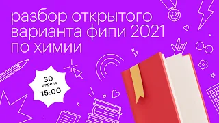 Разбор открытого варианта ФИПИ 2021 по химии l Сотка