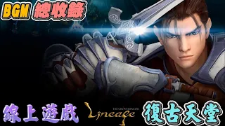 🎵｜天堂 Lineage 리니지｜線上遊戲｜BGM配樂｜總收錄