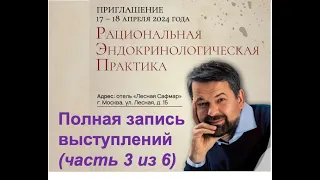 Рациональная эндокринологическая практика (РЭП): запись докладов (часть 3 из 6)