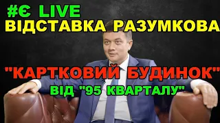 Слуги Зеленського звільняють Дмитра Разумкова: конфлікт з президентом досяг вершини | Є питання