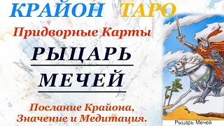 КРАЙОН-ТАРО. ПРИДВОРНЫЕ КАРТЫ. РЫЦАРЬ МЕЧЕЙ. Послание Крайона, Значение карты, Медитация. Карта Дня.