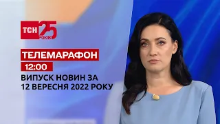 Телемарафон | Спецвыпуск ТСН 12:00 за 12 сентября 2022 года