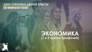 День открытых дверей факультета экономики и финансов