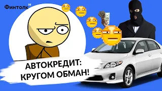 Как обманывают при выдаче автокредита