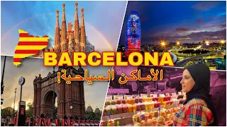 أشهر الأماكن السياحية التي يجب عليك زيارتها في مدينة برشلونة ✈️🇪🇸-الجزء الأول
