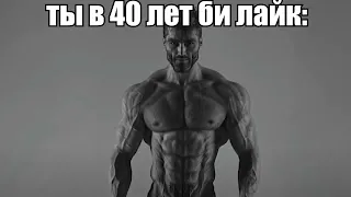 ты в 40 лет би лайк: