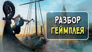 Assassin’s Creed Valhalla  - Разбор Геймплея