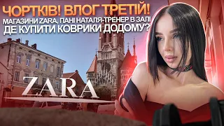 ЧОРТКІВ! ВЛОГ ТРЕТІЙ🚀 Як же виглядають наші магазини "Tipok"? Де ж знайти коврики додому?