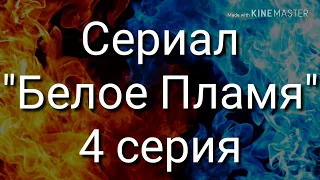 •|WildCraft|• Сериал "Белое Пламя" 4 серия