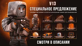 ПОЛУЧИ ЛУЧШИЙ ПОДАРОК ПРИ СТАРТЕ В STALCRAFT