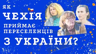 Біженці з України: як зустрічає Чехія? Робота, житло, школи, мовне питання | З України