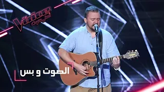 #MBCTheVoice - مرحلة الصوت وبس - فؤاد القريتلي يقدم أغنية ’Creep’