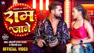 #video  | राम जाने | #khesari Lal Yadav,#shilpi Raj | Ram Jane | Feat. Sapna Chouhan | Bhojpuri Song