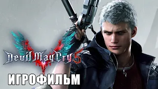 DEVIL MAY CRY 5 - ВСЕ ВИДЕОРОЛИКИ [ИГРОФИЛЬМ] (KinoGames)