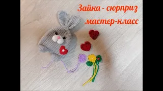 Зайка- сюрприз