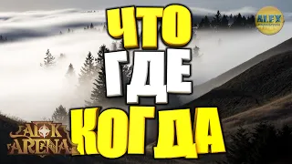 🔥AFK ARENA🔥 ЧТО, ГДЕ и КОГДА ОТКРЫВАЕТСЯ и СТАНОВИТЬСЯ ДОСТУПНЫМ