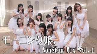 【BGM】モーニング娘。 NonStop Mix Vol.4