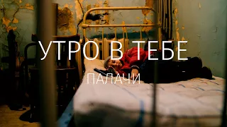 Утро в тебе – Палачи