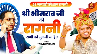 26 जनवरी स्पेशल रागनी !श्री भीमराव जी की रागनी सभी को सुननी चाहिए | Tarun Baliyan Ragni | 2024 Ragni