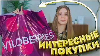 ПОКУПКИ С ВАЙЛДБЕРРИЗ И ОЗОН 💜 МНОГО ВСЕГО 🔥 ИДЕИ ПОДАРКОВ на 23 ФЕВРАЛЯ