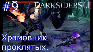 DarkSiders 3 Прохождение №9 Храмовник проклятых.