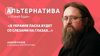 /ИНТЕРВЬЮ/Андрей Кураев - о войне в Украине, лицемерии Патриарха Кирилла и  “богоизбранности” Путина